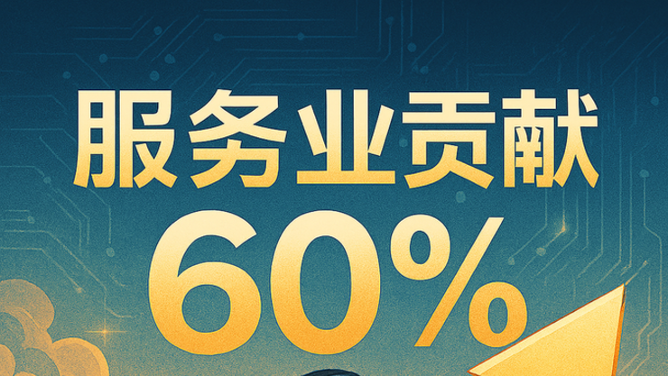 중 올해 상반기 서비스업 경제 기여도 60.2