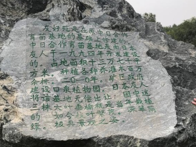 대동구천식물원(大同口泉植物园) 안에 중일 협력 육묘기지 건설을 기념하는 '우호원' 기념석