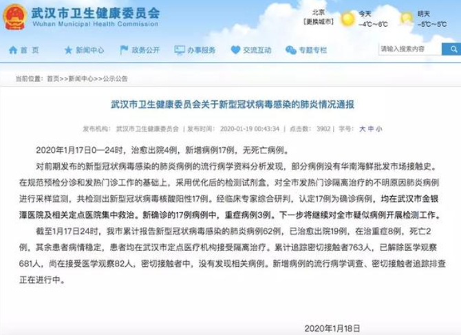 중국 우한시 위생건강위원회가 발표한 신종 코로나바이러스 폐렴 보고. 사진=중국 우한시 위생건강위원회