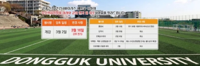 신종 코로나바이러스가 확산하면서 방학을 늦추거나 졸업·입학식을 연기하는 대학교들이 늘고 있다. 사진은 개강 연기 일정을 공지한 동국대 홈페이지.