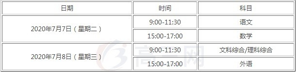 2020 년 가오카오 수험시간표. 주욱 고3망 ( 高三网 )캡쳐