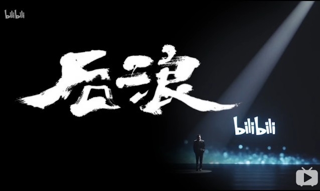 2020년 5월 4일 중국청년절 저녁에 방송된, 시 동영상 호우랑 첫 장면. bilibili 동영상 캡쳐
