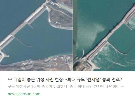 오른쪽이, 중국계 해외거주 경제학자라고 밝힌 네티즌이, 구글의 사진상으로 산샤댐이 변형되고 있는 모습이라며 트위터에 공개한 사진. 언론들도 산샤댐의 선의 구불구불하기에 곧 붕괴될 것이라며 적지않은 기사를 쏟아냈다. 조선닷컴 캡쳐
