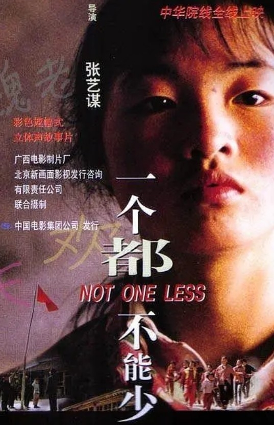 중국최고의 감독 장이머우 감독의 1999년 출세작, 이거도우부능샤오 (一个都不能少) 영화포스터, 바이두캡쳐
