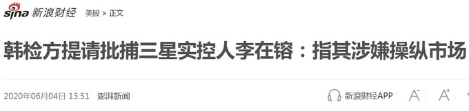 펑파이신문의 기사제목은, "한국의 검찰 , 삼성의 실지배자 이재용에 대한 체포를 신청했다. 혐의는 시장을 조종했다는 것이다" 펑파이신문의 원기사는 신랑차이징 등 중국의 유력경제전문매체들이 전제하고 있다. 신랑차이징 캡쳐.