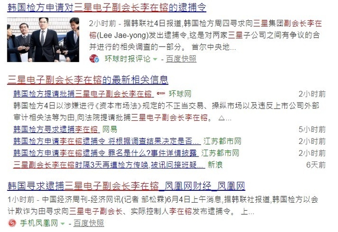 4일 한국검찰의 삼성이재용부회장에 대한 구속영장청구속보를 전하는 중국매체들의 기사리스트. 바이두 신원왕 캡쳐.