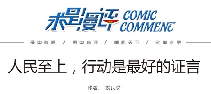 치우쓰의 만평, '인민지상과 행동이 모든 걸 중명했다' 라는 제목의 만평논평을 게재했다.