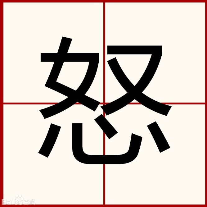그런데 똑같은 마음심 위에 여성 여자와 또 우자를 합한 글자는위의 용서할 서와 정반대의 뜻을 가진 분노의 노이다. 바이두캡쳐.
