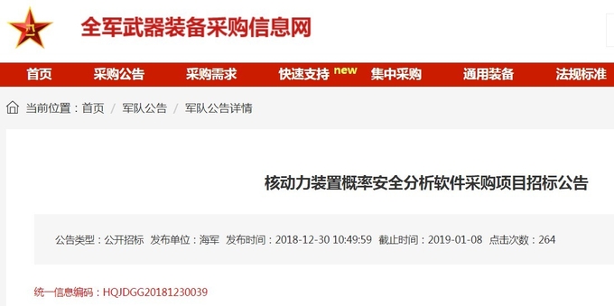지난 2018년 12월에 중국해군이 공고한 '핵동력장치 안전분석시스템 용역개발공고' 홈페이지 캡쳐.