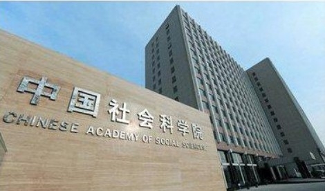 베이징의 중국사회과학원. 바이두 웨이보 캡쳐.