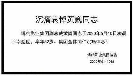 지난 6월 10일 경영난으로 자살한 BONA그룹의 황웨이부회장(52세)의 부고장. 바이두웨이보캡쳐.