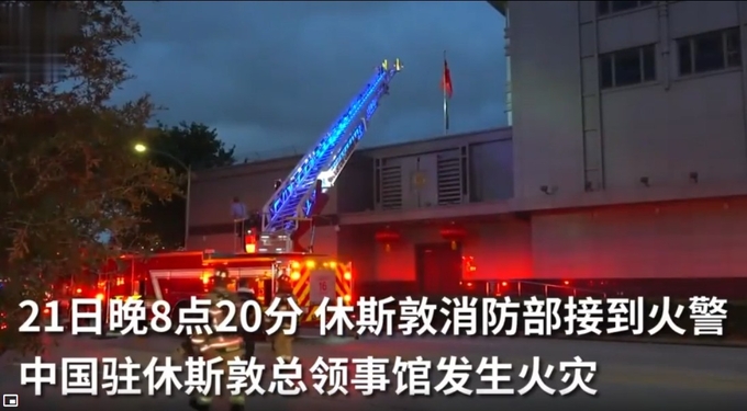 중국웨이보에 미국 휴스턴시 중국총영사관에 출동한 911이 고가사다리를 이용해 영사관건물 내부를 살피고 있다. 환치우스빠오 웨이보 캡쳐.