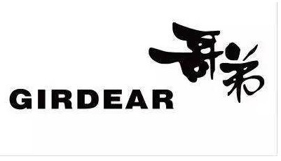 <strong>남성패션 2위브랜드 GIRDEAR 哥弟 </strong>