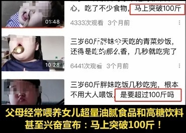 중국매체들이 고발한 3살 어린이의 먹방비디오.. 오른쪽 게시글들은 왼쪽의 자기 딸이 먹는 장면을 짝어올리면서, 곧 100근( 약 50kg) 이 될 것이라는 증 자극적인 문귀와 사진으로 돈을 벌어온 것으로 지탄을 받고 있다. 펑파이신원 캡쳐. 