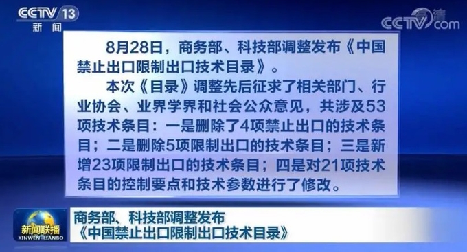 "중국상무부와 과학기술부가, 중국의 외국수출금지기술리스틑 만들어 틱톡을 포함시켰다"고 보도하는 CCTV 메인뉴스 신원렌뽀 , 바이두웨이보 캡쳐.
