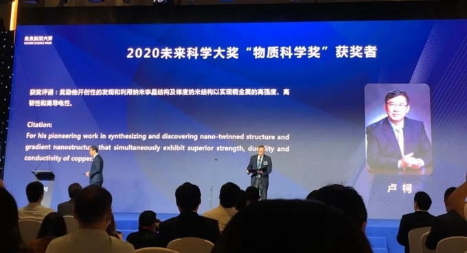 중국의 노벨상으로 불리는 2020 미래과학자상을 중국금속분야의 1인자 루커( (卢柯) 중국 공정원 원사가 수상하고 있다. 펑파이신원 ( 澎湃新闻) 캡쳐.