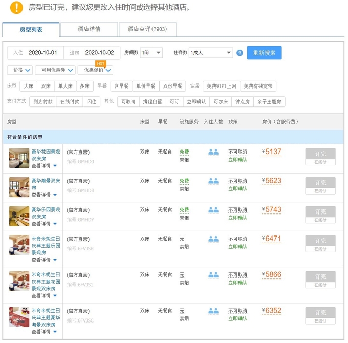 상하이의 디즈니랜드 테마호텔 숙박요금리스트에 방형에 따라, 5천 백위엔에서 6천 3백위안으로 예약이 전부 마감돼었다. 중국온라인여행사이트 시혜청 캡쳐.
