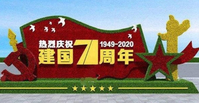 2020년 10월 1일, 신중국 건국 71주년을 맞는 국경절의 축하 그래픽. 바이두웨이보 캡쳐.