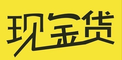<strong>5위. 현금대출 (现金贷) </strong> 바이두바이커 캡쳐.
