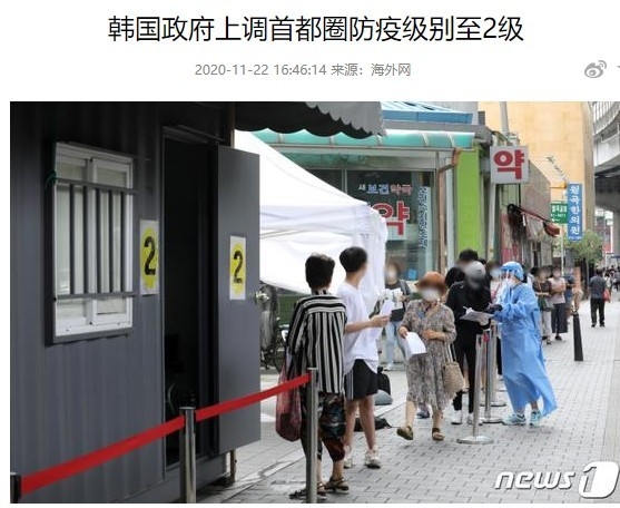 한국정부가 수도권방역대비를 2등급으로 상향조정했다는 중국매체의 보도. 베이징청년보왕( 北京青年报网) 캡쳐