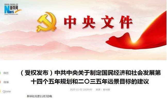 지난 10월 제 19기 5중전회는 2021년부터의 5개년 계획의 큰 방향만 설정하고 구체적인 성장률은 언급하지 않았다.<br>
신화사가 보도한 중국공산당 중앙위원회의 통지문인 중앙문건 홈페이지. 신화사 캡쳐.