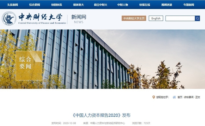중국 중앙재경대학은 매년 12월 중국인력보고서 ( 통계수치)를 발표한다. 중앙재경대학홈페이지 캡쳐.