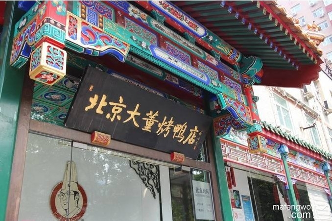 베이징 다동카오야( 오리구이전문집) 본점. 마펑워 캡쳐.