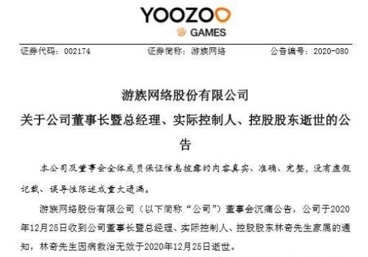 인터넷 게임 상장회사 요우주가 게시한 린치회장의 사망사실 발표문. 바이두 웨이보캡쳐. 