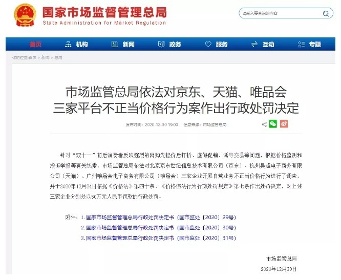 한국의 공정거래위원회 같은 중국시장감독관총국이 홈페이지에 중국3대 인터넷쇼핑기업에 벌금처분을 공개했다. ( 2020뇬 12월 30일 게시했다) 