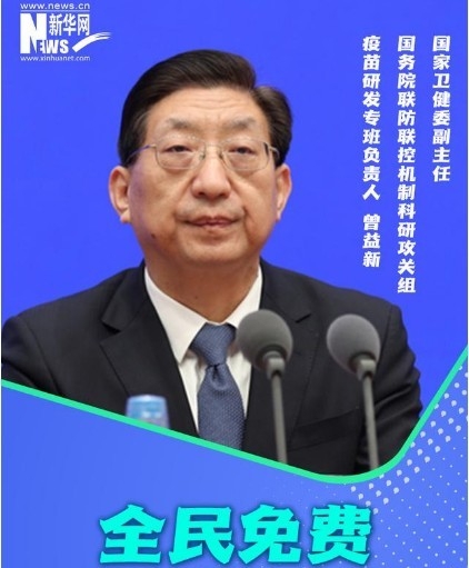 중국국무원 합동방역테스크포스의 책임자인 쩡이신 국가위건위 부주임이, 14억 인민의 백신비용을 전부 무료라고 밝혔다.<br>
신화사 캡쳐.