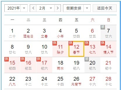 2021년 2월의 중국춘지에( 음력설) 의 7일 연휴를 공시한 달력. 7일 연휴를 만들기 위해 전주 일요일 7일과 연휴 다음 금요일에 출근하는 날로 공표됐다. 바이두 캡쳐.