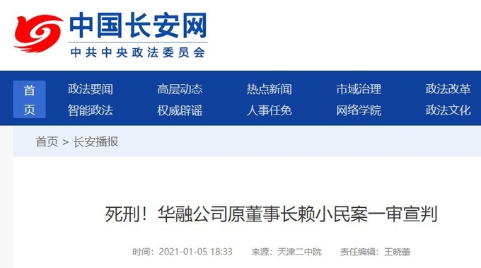 중앙정법위원회의 홈페이지 창안왕 ( 长安网 )이 라이샤오민에게 1심 사형선고소식을 공개했다. 홈페이지 캡쳐.