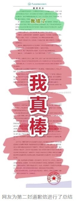 네티즌들이 캡쳐해 올린 이 기업의 2차 사과문.<br>
<br>
네티즌들은 이 사과문의 글자 수를 계산해 보니, 위 쪽 사과한다는 부분 (녹색) 은 1/6 이 밖에 안되고, 5/6 인 아랫 부분 (분홍색) 에서, 자사가 오래된 역사를 가진 기술력이 좋은 회사라고 선전을 늘어놓고 있다고 비난에 비난을 더하고 있다. 중국신문주간 캡쳐.