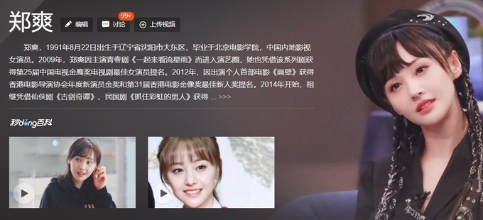 대리모 고용과 출산아이들의 입양을 취소했다고 비난받고 있는, 중국 배우이자 가수인 탑 연예인 정솽 ( 郑爽, 30 ) 의 바이두 소개페이지. 바이두 캡쳐.