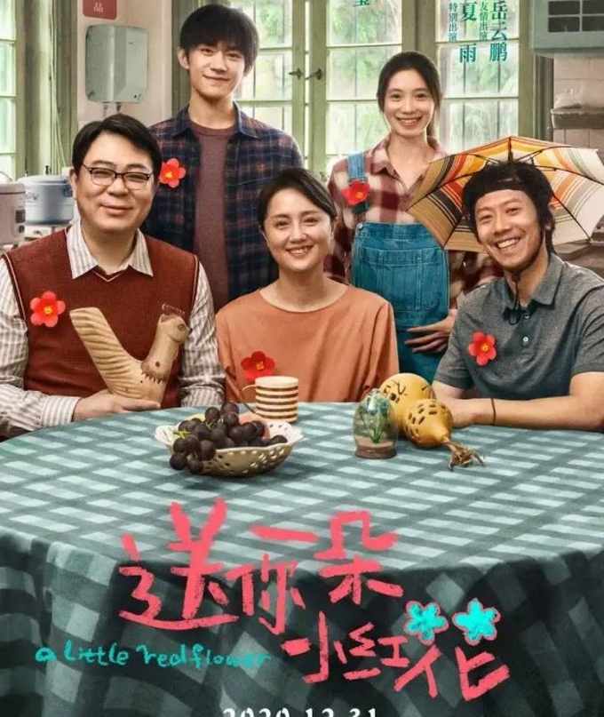 한 송이 꽃을 당신에게..《送你一朵小红花》 최루탄 가족영화 포스터. 신징빠오 캡쳐.