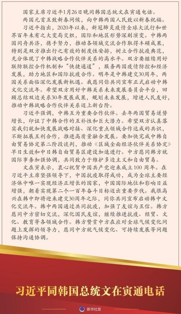 중국관영 신화사가 공개한 시진핑주석과 문재인대총령의 전화통화 전문 사진. 신화사 캡쳐.