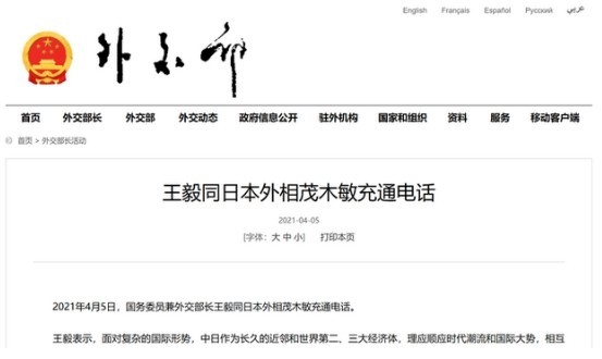 중국외교부 5일자 홈페이지, 중일외교장관의 전화통화사실을 게시했다. 외교부 홈페이지 캡쳐.