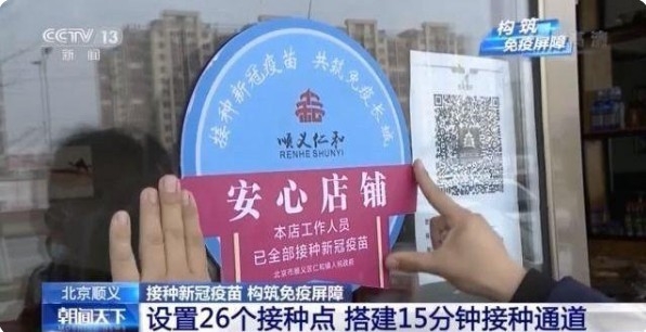 베이징 순이취의 한 점포가, 전 직원이 백신접종을 마친 <안심점포> 라는 인증 스티커를 내걸고 있다. CCTV캡쳐.