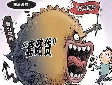  불법폭력조직이 운영하는 사금융인 타오루 따이 (套路 贷)를 풍자하는 그림. 바이두캡쳐. 