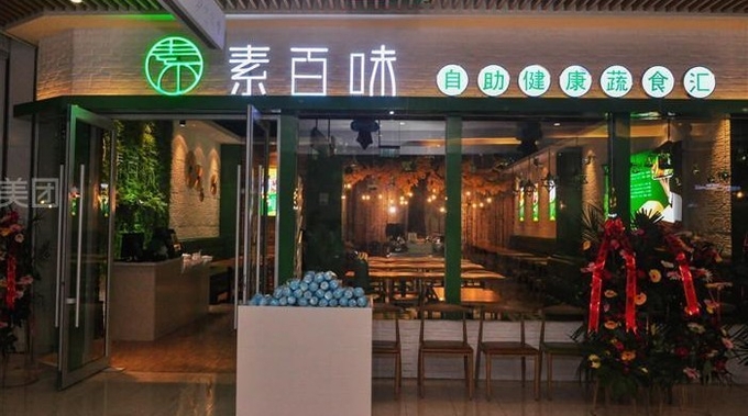 <strong>쑤 바이 웨이 (素 百 味) 전경, 메이투안 캡쳐</strong>