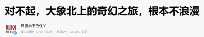 홍콩의 펑황망등이, 오늘 ' 미안하지만 코끼리떼의 북상이라는 환상적인 사건은, 결코 낭만적인 사건이 아니다' 라는 제목의 기사를 게재했다. 펑황망캡쳐.