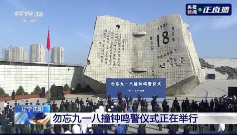 9월 18일 중국 랴오닝성 선양에서 열린 만주사변 발발 90주년 기념식. 사진=연합뉴스/한중21 제휴사