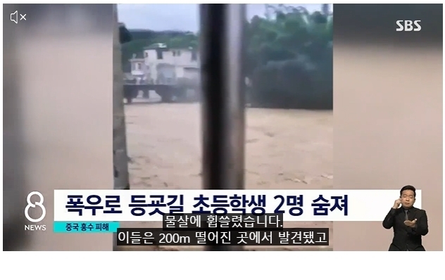 SBS방송 뉴스에 나온 푸젠성 수해 피해 모습 방송 캡처