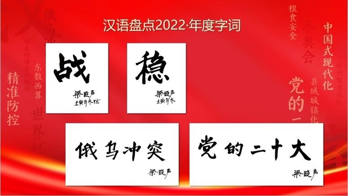 올해의 중국어로 선정된 글자와 문구. 사진=연합뉴스/한중21 제휴사