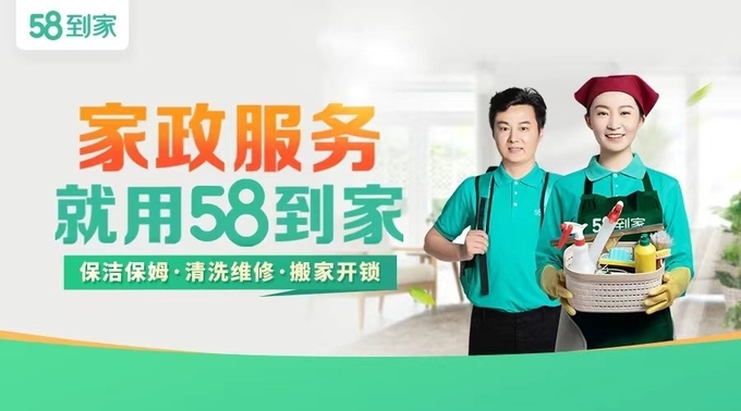중국 가사 서비스 플랫폼 '58다오자(到家)' 광고 이미지. 사진=중국 포털 바이두 캡처
