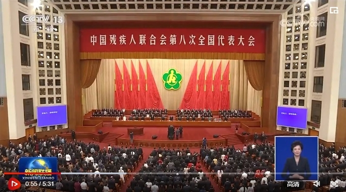 9월 18일 중국 베이징 인민대회당에서 열린 중국장애인연맹 제8차 전국대표대회. 사진=중국중앙TV(CCTV)