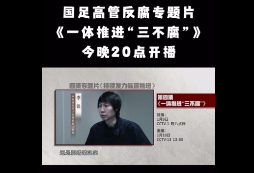 중국중앙TV(CCTV) 부패 척결 다큐 시리즈에 등장해 참회한 리톄 전 중국 남자축구 국가대표팀 감독.