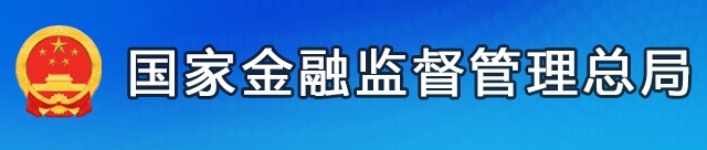 중국 국가금융감독관리총국