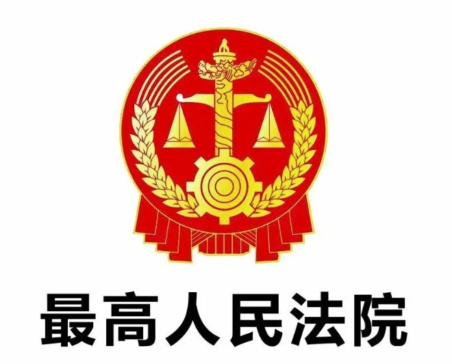 중국 최고인민법원