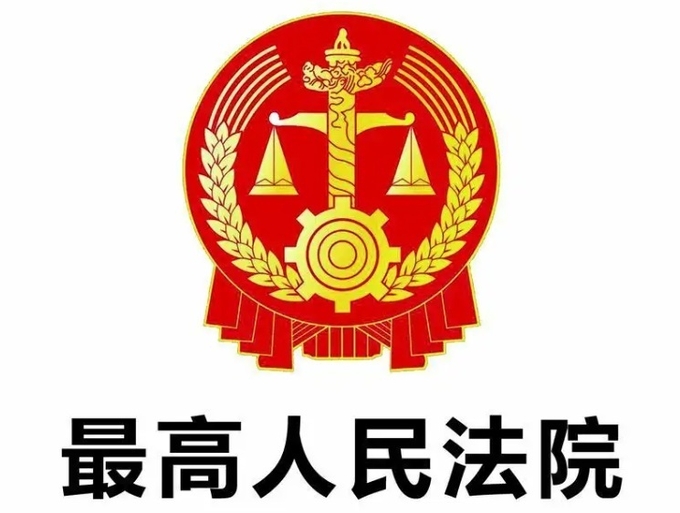 중국 최고인민법원